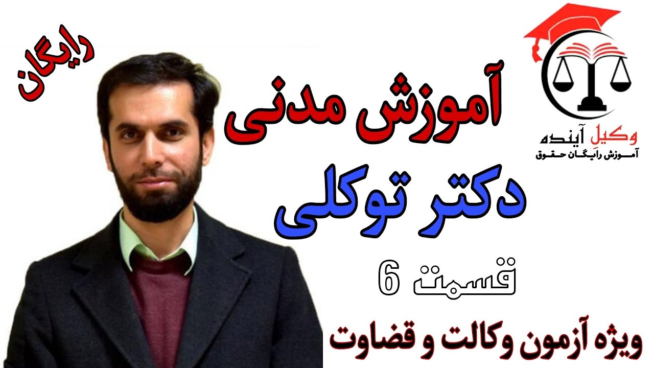 آموزش مدنی دکتر توکلی قسمت ۶