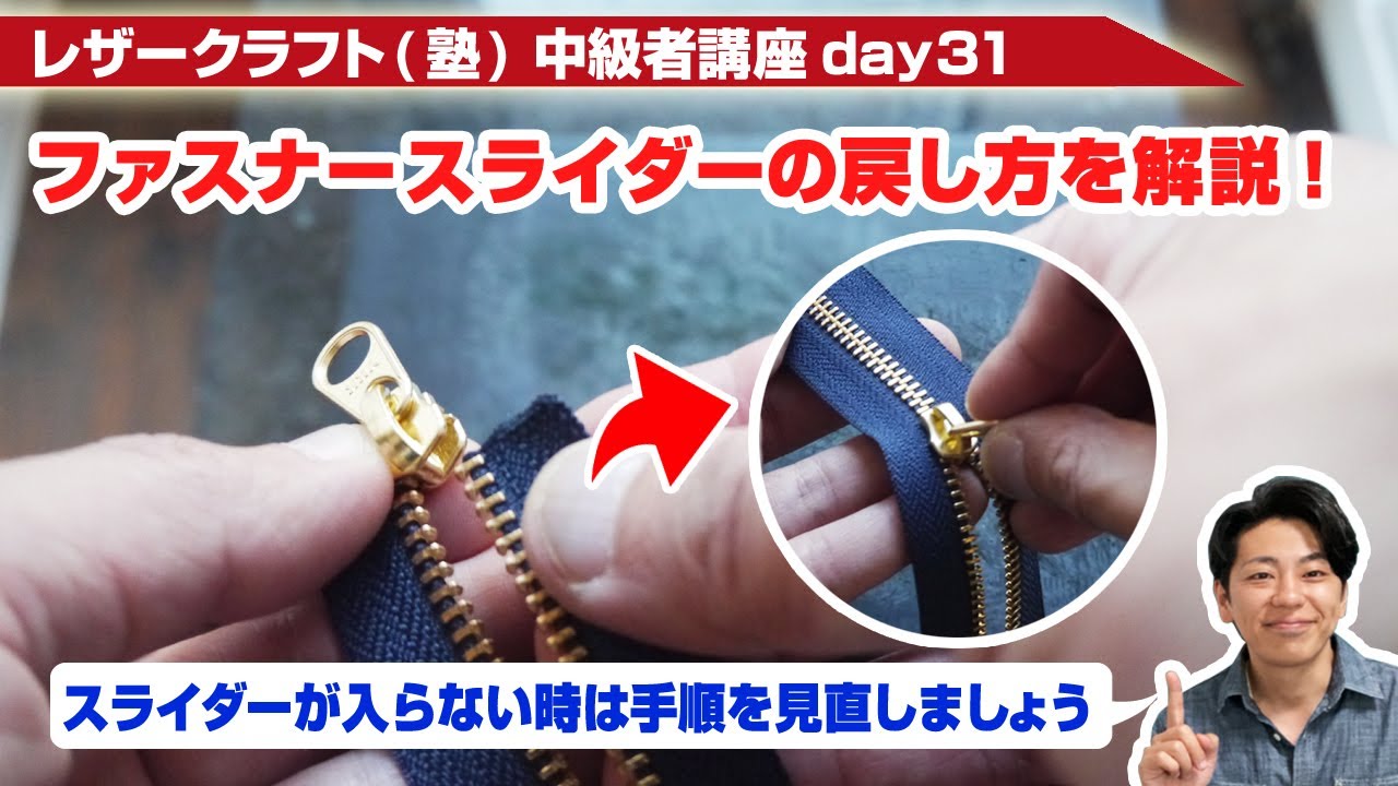 レザークラフト】中級者講座day31 ファスナースライダーの戻し方(入れ