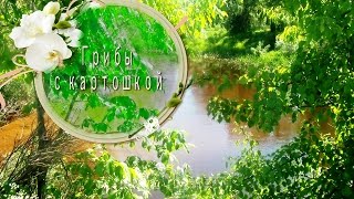 Жареная картошка с грибами Жареная картошка с грибами