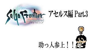 【裏わしゃ生】マイペースにサガフロ3回目【ソロプレイ】