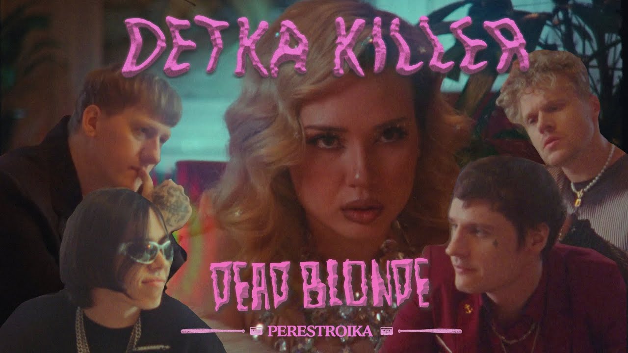 DEAD BLONDE - ДЕТКА КИЛЛЕР (ПРЕМЬЕРА КЛИПА)