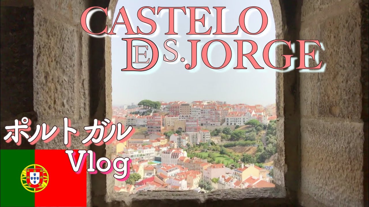 リスボンの丘の上に建つサンジョルジェ城に行ってきた ポルトガルvlog Sao Jorge Castle In Lisbon Portugal Youtube リスボンの丘の上に建つサンジョルジェ城に行ってきた ポルトガルvlog Sao Jorge Castle In Lisbon Portugal Youtube