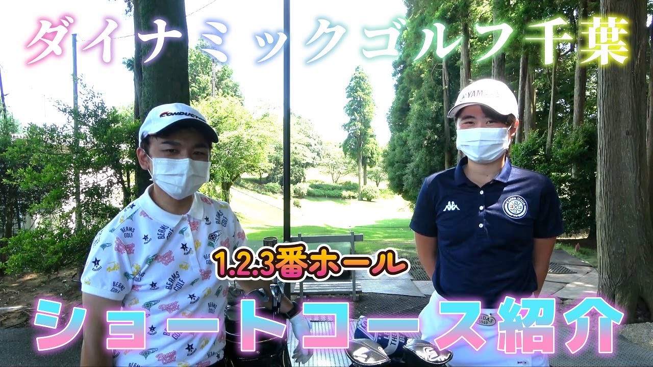 1 [H1-H3] Course Introduction by High School Girl Golfers Karen