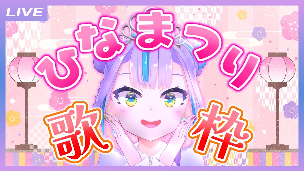 【歌枠】ぼんぼり爆裂閃光！ひな祭り歌枠！ / Free Talk and Singing stream【キョンシーのCiちゃん】