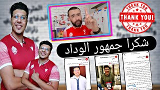 رسالة شكر لك ❤️ | شكرا لثقتكم و لدعوة حضور مباراة السوبر الافريقي