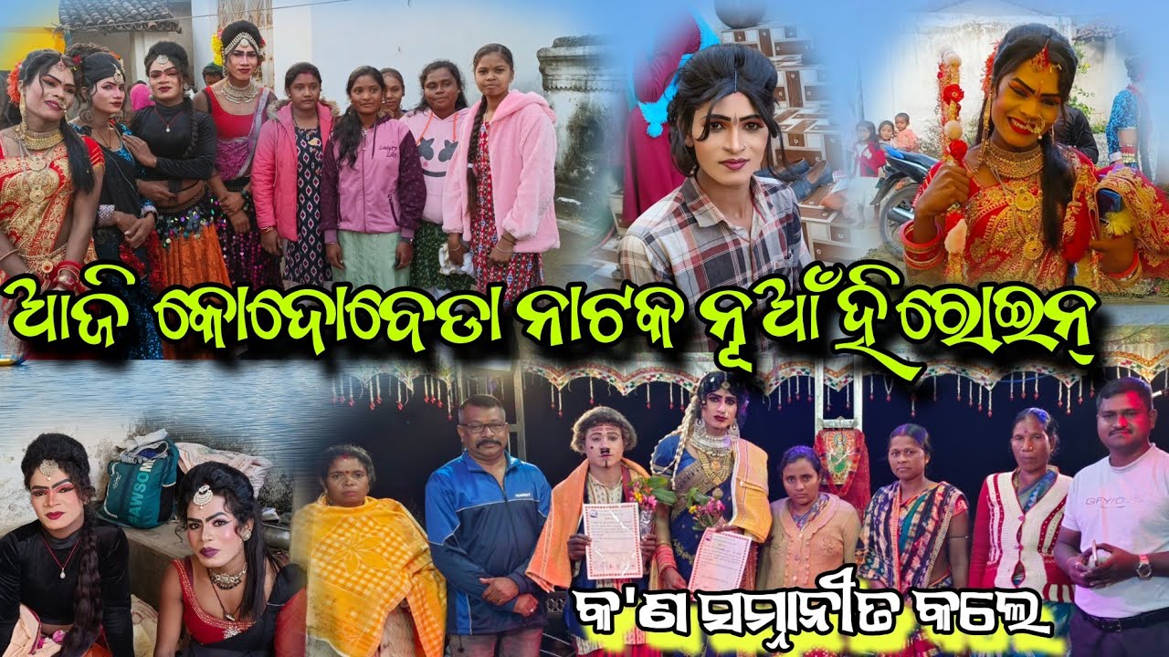Aji kodobeda natak new heroine kana samannita kale vlog video ମୋ=7327896003