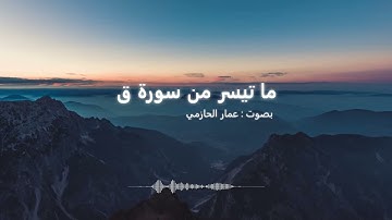 ما تيسر من سورة  ق | بصوت : عمار الحازمي