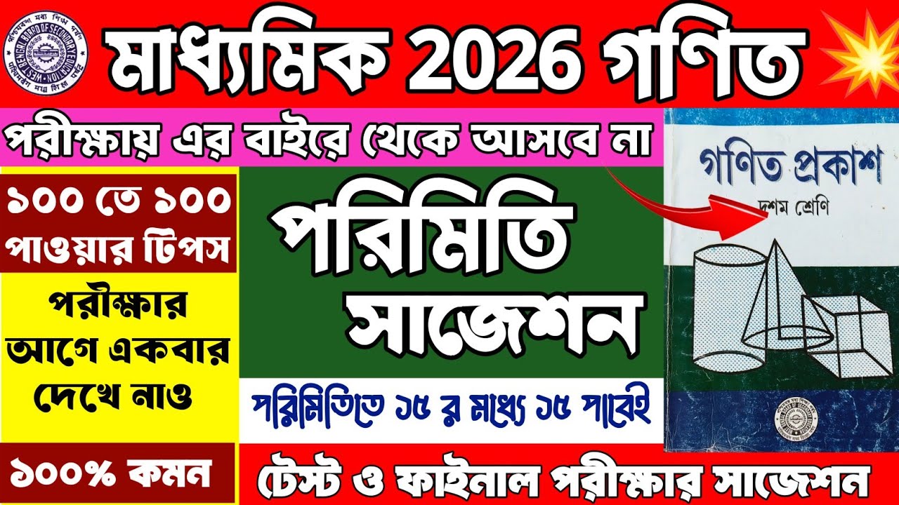 মাধ্যমিক 2026 পরিমিতি সাজেশন | Madhyamik 2026 Math Suggestion | Class 10 Math Porimoti Suggestion