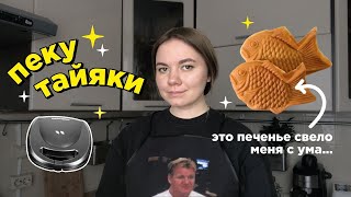 я таки купила вафельницу ради тайяки....