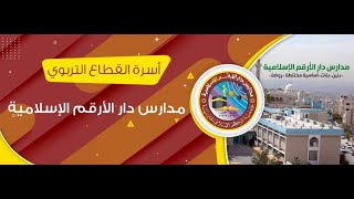 2021 مدارس دار الارقم الثانوية بنات Dar al-Arqam private schools سين