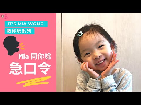 急口令 | Mia 同你唸 | 教你玩