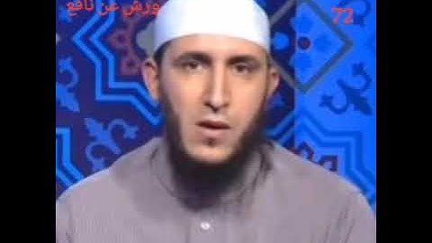 سورة الجن القارىء الشيخ ياسين الجزائري برواية ورش عن نافع