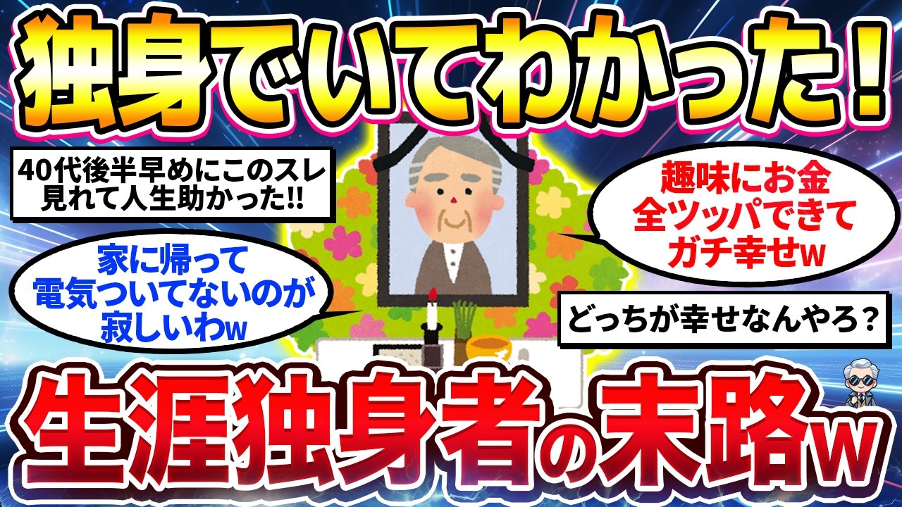 【2ch有益スレ】40代50代男性必見！生涯独身でいてわかったこと挙げてけw【ゆっくり解説】