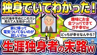 【2ch有益スレ】40代50代男性必見!生涯独身でいてわかったこと挙げてけw【ゆっくり解説】