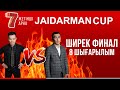 ЖАЙДАРМАН ШИРЕК ФИНАЛ | 8 ШЫҒАРЫЛЫМ | Jaidarman Cup | Жайдарман Кап