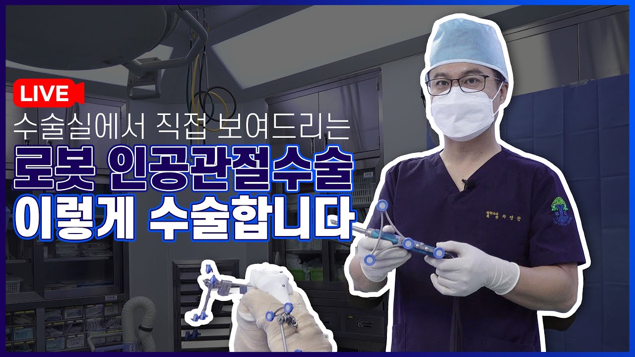 로봇인공관절 수술! 장단점 및 수술방법까지 수술실에서 직접 보여드리겠습니다! - YouTube