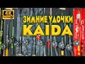 Вся линейка зимних удочек KAIDA, рыболовного сезона 2020-2021. Зимняя рыбалка 2020-2021.