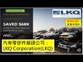 香港財經 R 美股財經 R 20211209 歐美汽車零部件龍頭公司：LKQ Corporation (LKQ)