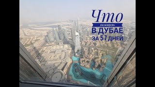 Дубай за неделю / Что посмотреть в Дубае за 5 - 7 дней