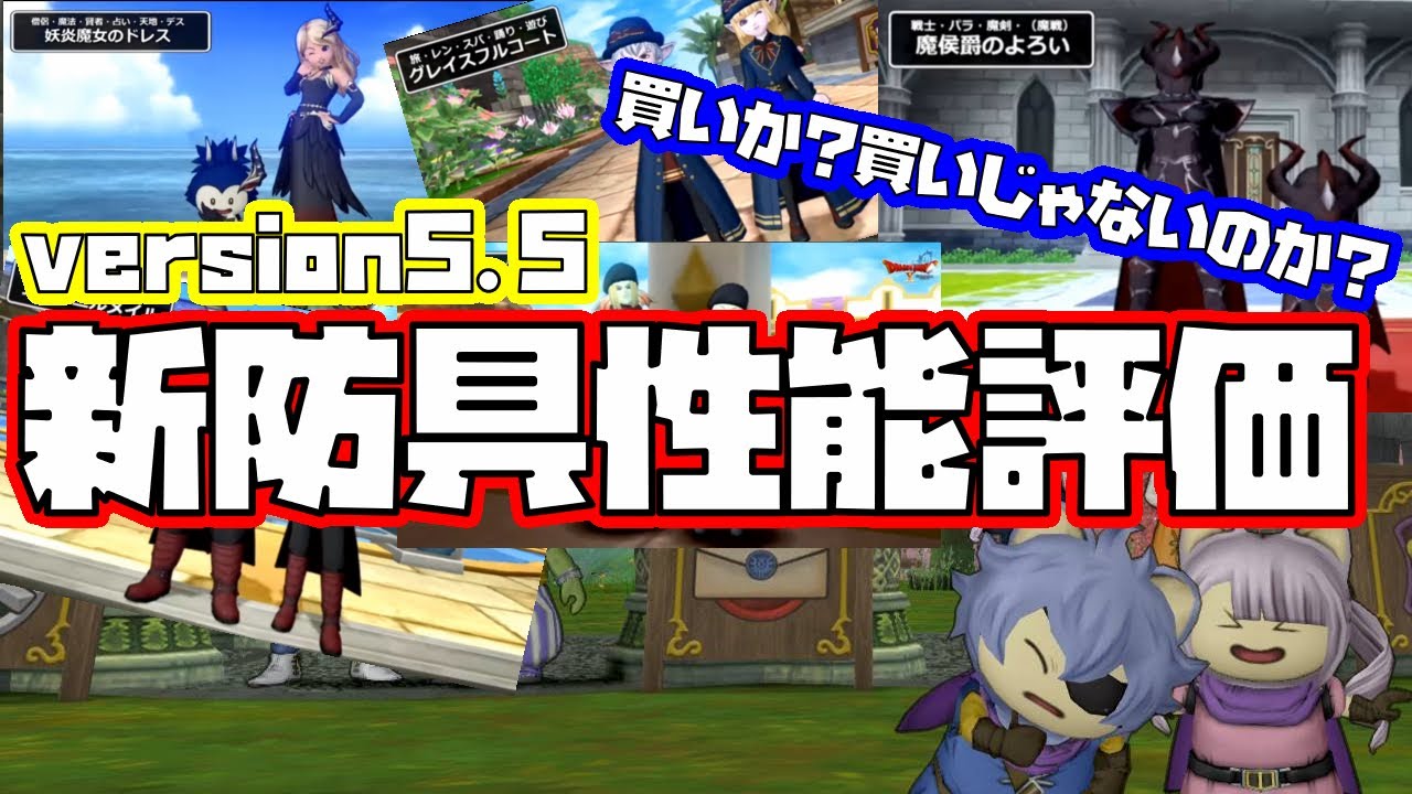 ドラクエ10 Version5 5速報 デデデ的新防具性能評価 Youtube
