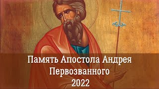 Память апостола Андрея Первозванного 2022 | Почему апостола Андрея называют Первозванным?