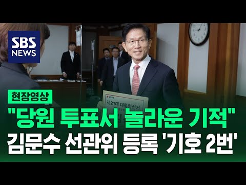 &amp;quot;당원 투표서 놀라운 기적&amp;quot; 기사회생 김문수 선관위 등록 &amp;#<strong>39</strong>;기호 2번&amp;#<strong>39</strong>; (현장영상) / <strong>SBS</strong>