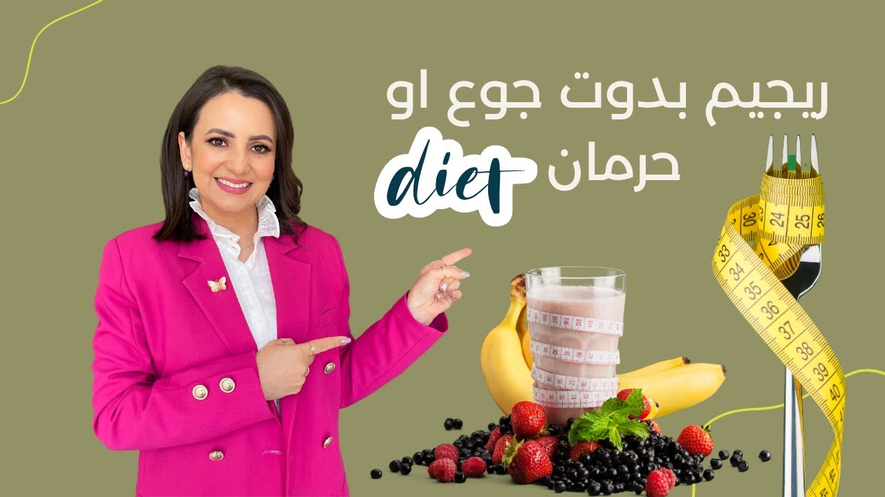 نظام غذائي بدون جوع و حرمان لخسارة الوزن  د.ربى مشربش