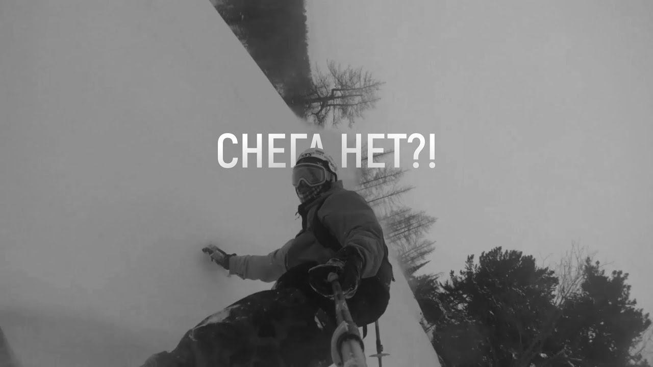 Где снег нету. Снега нет.