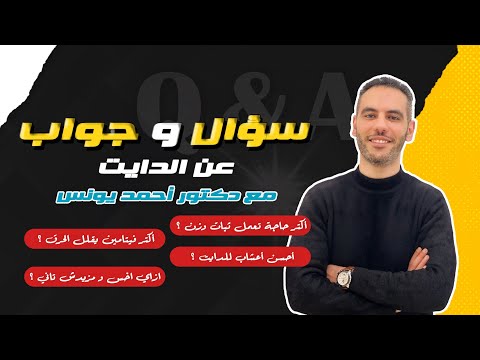 سؤال و جواب عن الدايت دكتور أحمد يونس