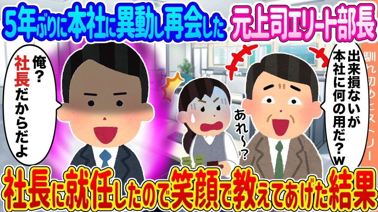 5年ぶり再会の元エリート部長が社長に!? 私が笑顔で助言した“その結果”が衝撃すぎた