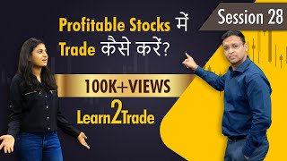 Profitable Stocks में Trade कैसे करें? | #Learn2Trade Session 28