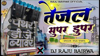 मारो तेजल🙏 सुपर डुपर न्यू राजस्थानी हिट 💃 सॉन्ग || Tejal Supar Dupar Dj🎧 Remix Song || raju rawal  