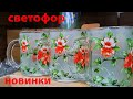 Светофор.Маяк.Чудесные кружки.Горы посуды.Обзор полочек.Новинки магазина Светофор