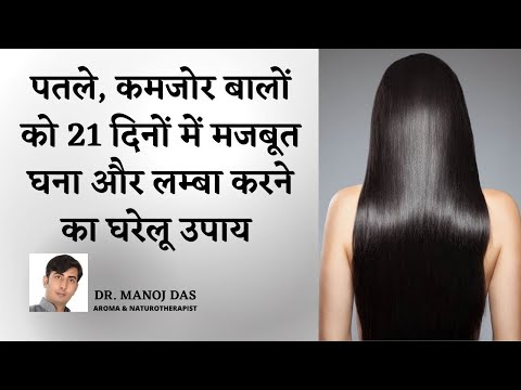 बालों को लम्बा, घना, मज़बूत बनाने के लिए   For Healthy, Long and Shiny Hairs I DR  MANOJ DAS