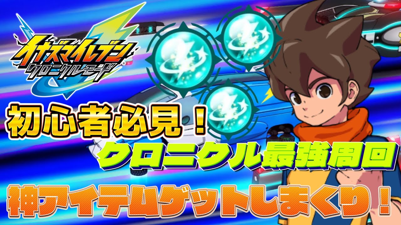 Increase your rare drop rate in Inazuma Eleven V! Get the