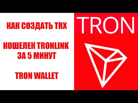 КАК СОЗДАТЬ ОФИЦИАЛЬНЫЙ КОШЕЛЕК ТРОН (TRON) TRX В 2020 ГОДУ? РЕГИСТРАЦИЯ КОШЕЛЬКА TRONLINK! ТРОНЛИНК