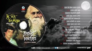 Bodhu Miche Raag Korona | Kaderi Kibria | বঁধু মিছে রাগ করোনা | কাদেরী কিবরিয়া | Rabindra Sangeet