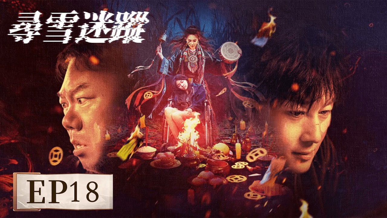 EP18「尋雪迷蹤」一場直播招魂，引爆離奇綁架案；二十四小時倒數，揭開層層陰謀。#尋雪迷蹤 #姜超 #史元庭 #湛佳明