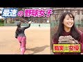 SNSで爆発中の野球女子‥小玉百夏！凄まじいキレのボールを投げる！本職は女優だった。