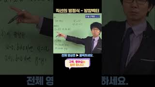 1등급 사수!!! [기하] 평면벡터 38 - 직선의 방정식_방향벡터가 주어진 경우