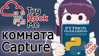 TryHackMe Capture Room (прохождение комнаты) Видео с Boosty