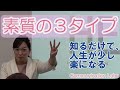 人間の素質は3タイプ!#コミュニケーション #3つの素質 #谷山式素質心理分析 #素質 #心理学#統計学