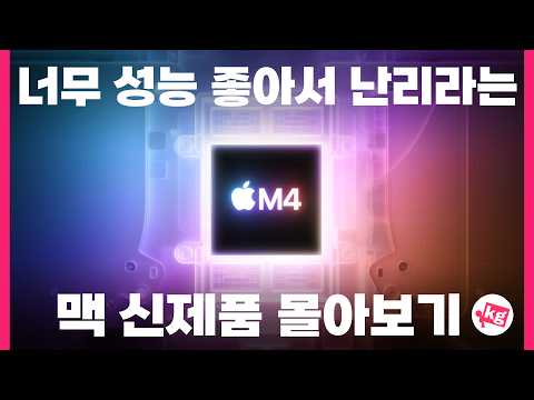 성능 좋아서 난리라는 애플 M4 맥 신제품 몰아보기