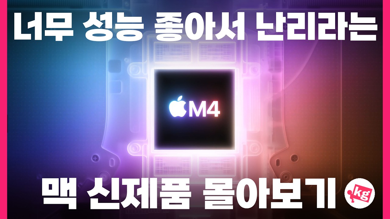 성능 좋아서 난리라는 애플 M4 맥 신제품 몰아보기