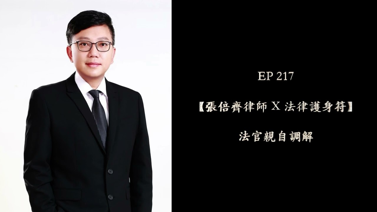 EP 217 你認為的證據，其實不是證據【張倍齊律師 X 法律護身符】