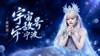 Download lagu Huang Xiaoyun 黄霄雲 – Invincible Universe Tour《宇宙无敌号巡演》Ningbo 宁波 | 2025.08.23 Full Concert