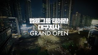 2024년 3월, 법률그룹 테헤란 대구지사 GRAND OPEN 2024년 3월, 법률그룹 테헤란 대구지사 GRAND OPEN