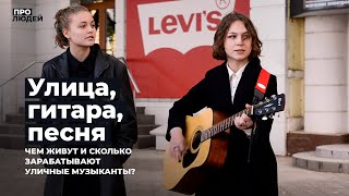 Улица, гитара, песня. Чем живут и сколько зарабатывают уличные музыканты?