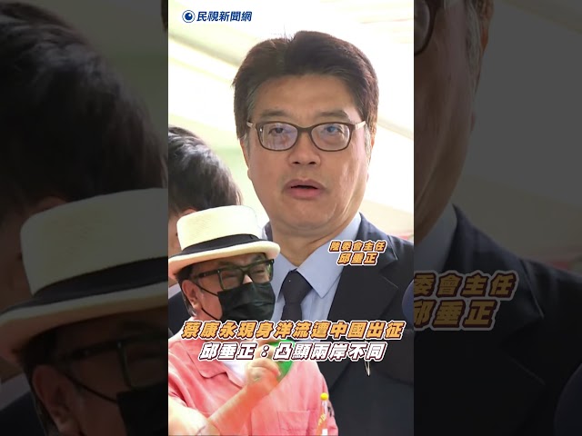 蔡康永現身洋流遭中國出征　邱垂正：凸顯兩岸制度不同｜民視新聞｜