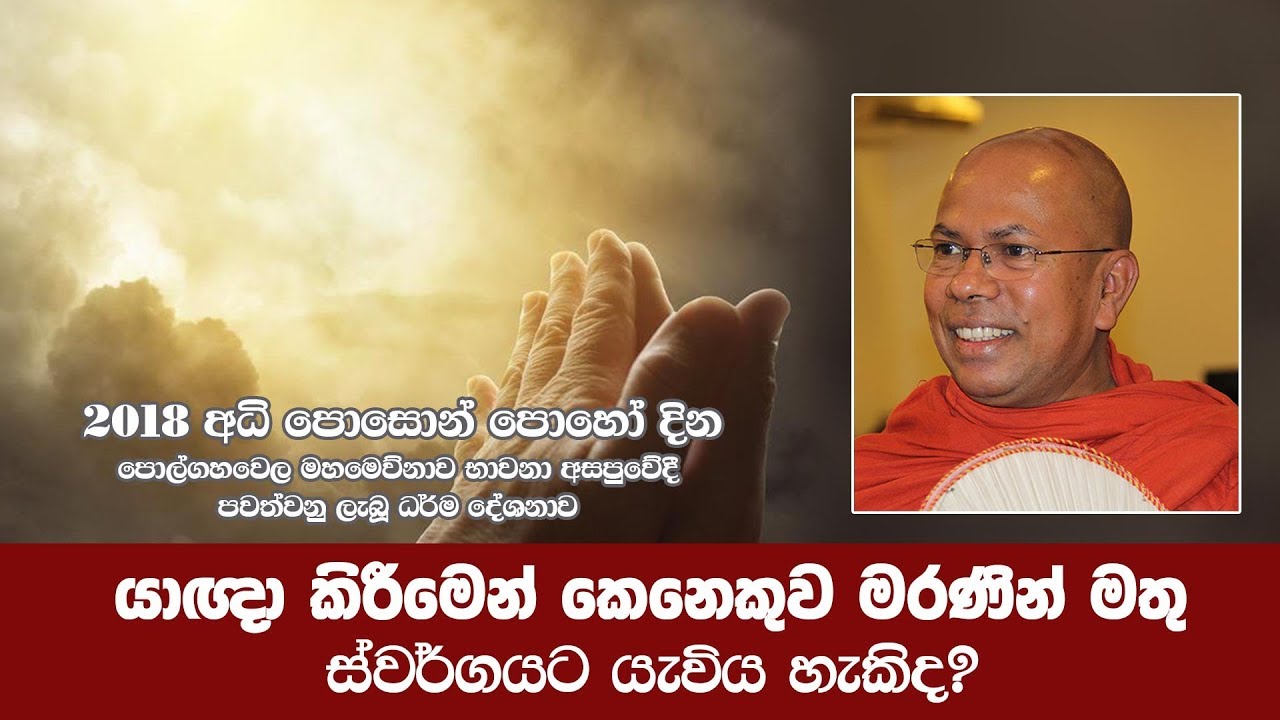 යාඥා කිරීමෙන් කෙනෙකුව මරණින් මතු ස්වර්ගයට යැවිය හැකිද? | Shraddha TV